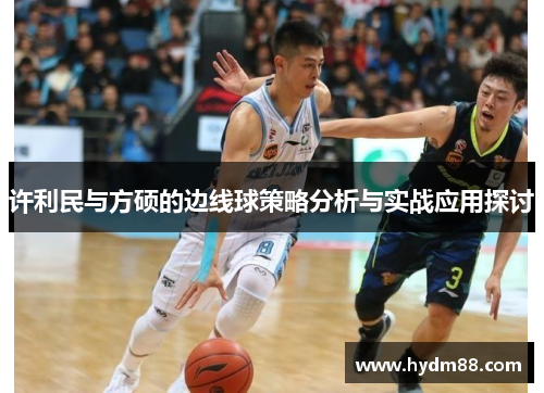 许利民与方硕的边线球策略分析与实战应用探讨