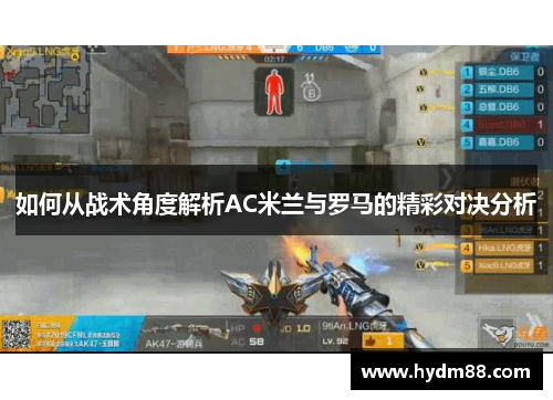 如何从战术角度解析AC米兰与罗马的精彩对决分析