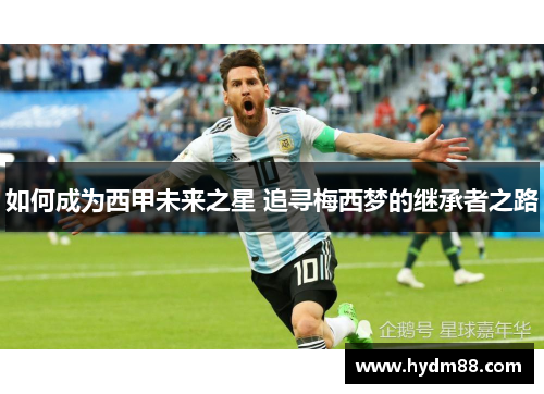 如何成为西甲未来之星 追寻梅西梦的继承者之路