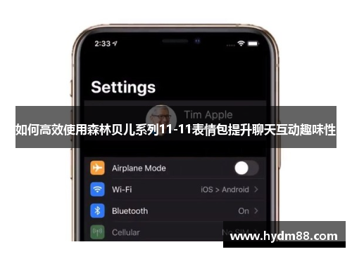 如何高效使用森林贝儿系列11-11表情包提升聊天互动趣味性